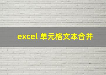 excel 单元格文本合并